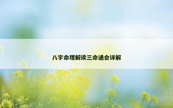 八字命理解讀三命通會(huì)詳解