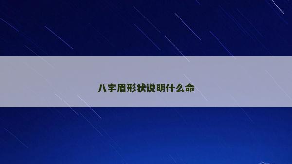 八字眉形狀說明什么命
