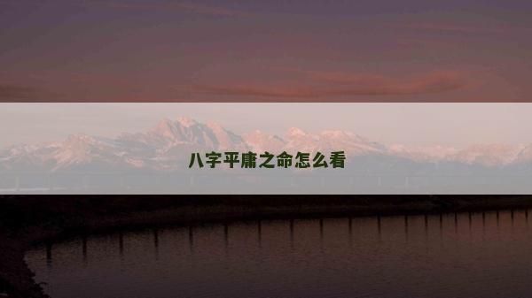 八字平庸之命怎么看