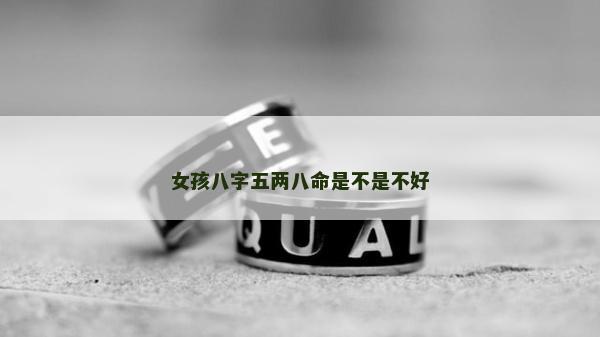 女孩八字五兩八命是不是不好