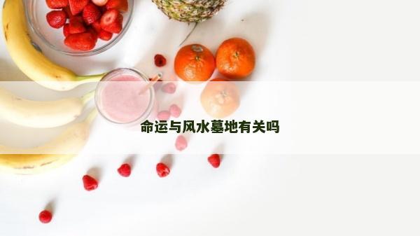命運與風水墓地有關嗎