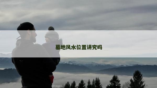 墓地風水位置講究嗎