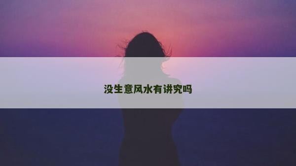 沒生意風水有講究嗎