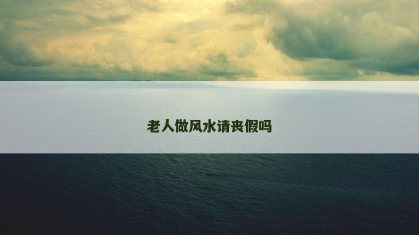 老人做風水請喪假嗎