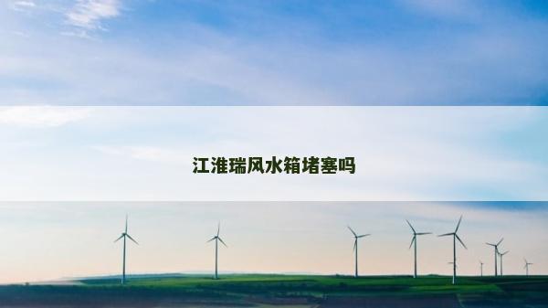 江淮瑞風水箱堵塞嗎