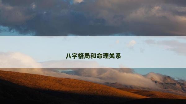 八字格局和命理關(guān)系