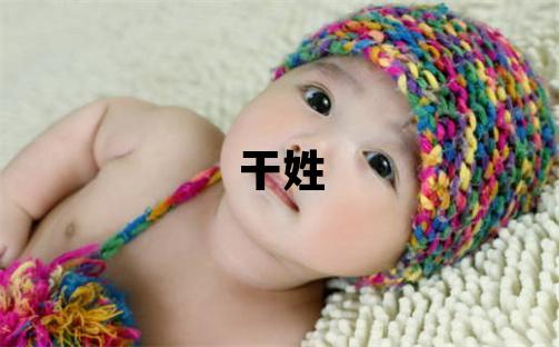 干姓有新意的男孩名字,取什么名字好