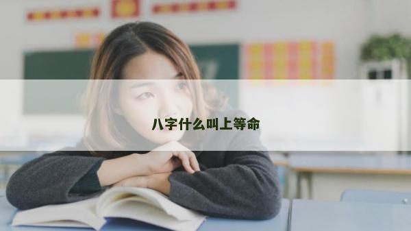 八字什么叫上等命