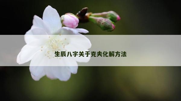 生辰八字關于克夫化解方法