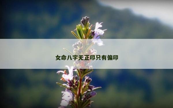 女命八字無正印只有偏印
