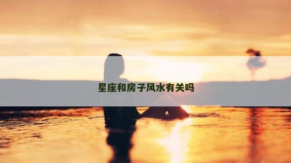 星座和房子風水有關嗎