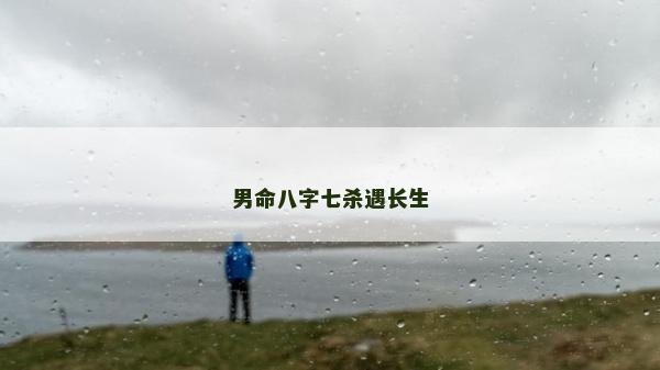 男命八字七殺遇長生
