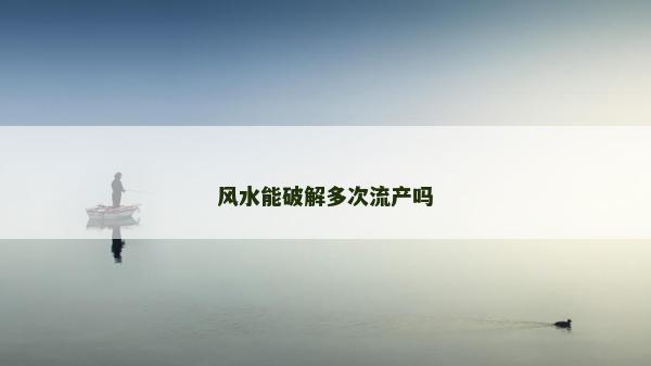 風水能破解多次流產嗎