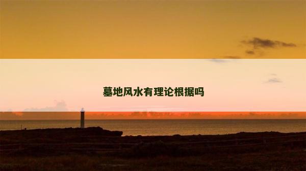墓地風水有理論根據嗎