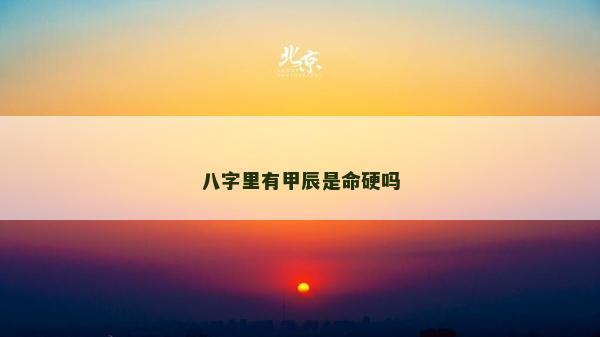 八字里有甲辰是命硬嗎