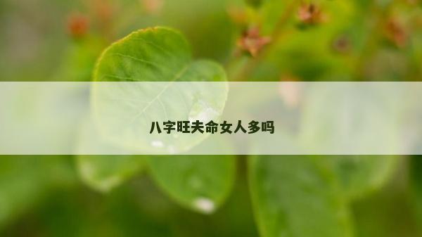 八字旺夫命女人多嗎