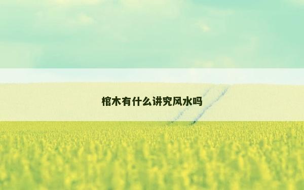 棺木有什么講究風水嗎