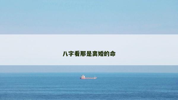 八字看那是離婚的命