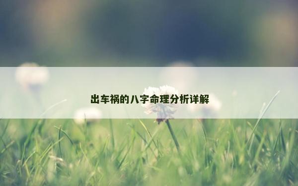 出車禍的八字命理分析詳解