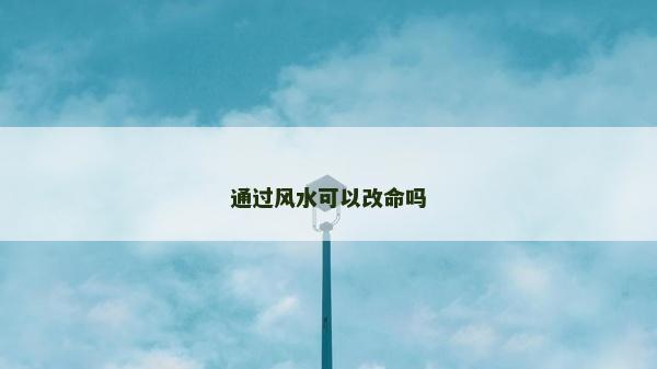 通過風水可以改命嗎