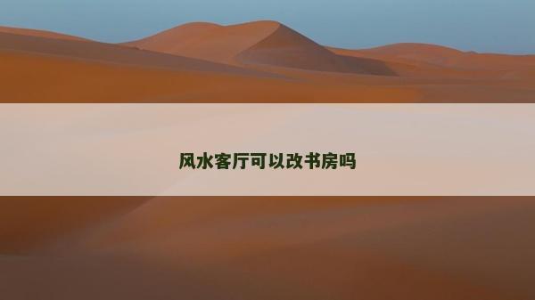 風水客廳可以改書房嗎
