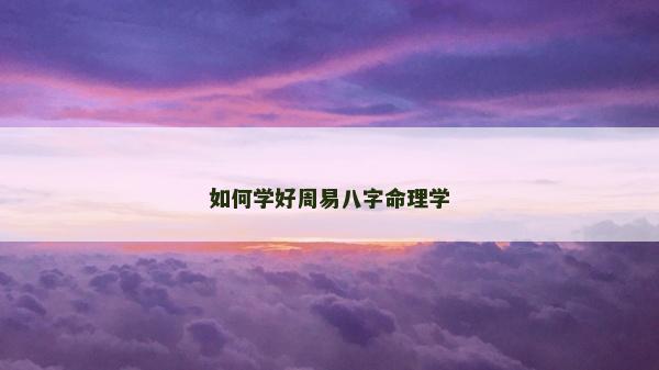 如何學好周易八字命理學