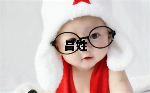 昌姓有智慧才氣的女孩名字,取什么名字好