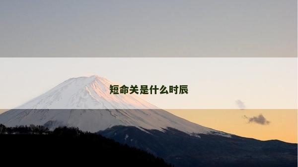 短命關(guān)是什么時辰 短命關(guān)是什么時辰