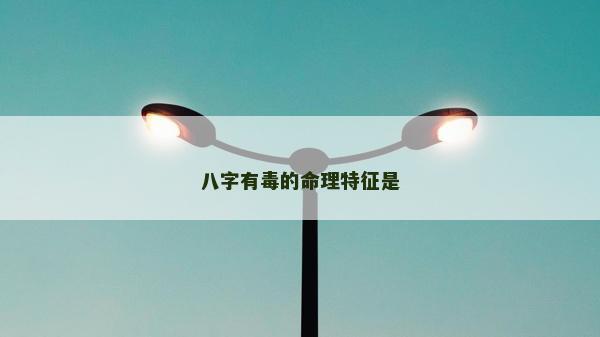 八字有毒的命理特征是