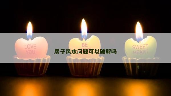 房子風水問題可以破解嗎