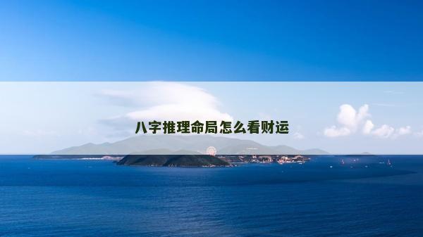 八字推理命局怎么看財運