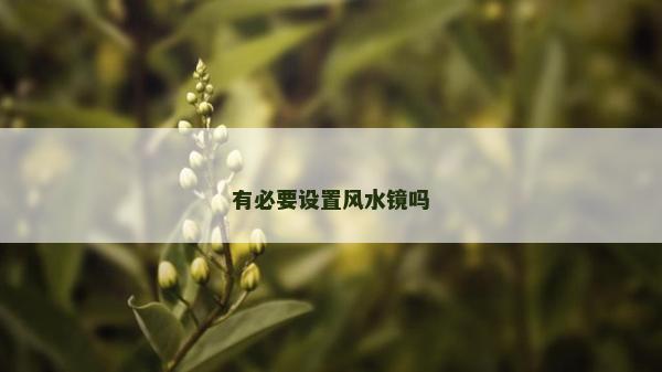 有必要設置風水鏡嗎