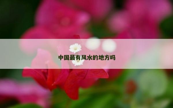 中國最有風(fēng)水的地方嗎