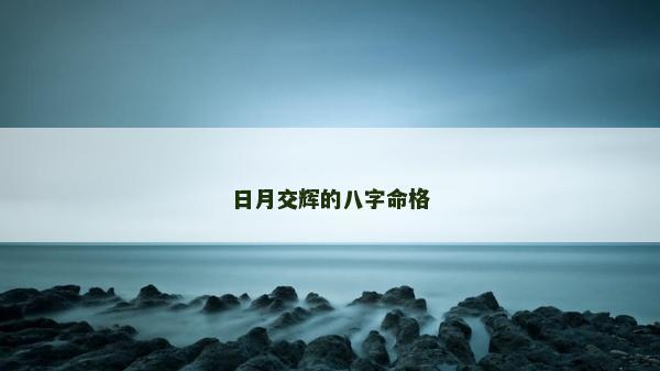 日月交輝的八字命格