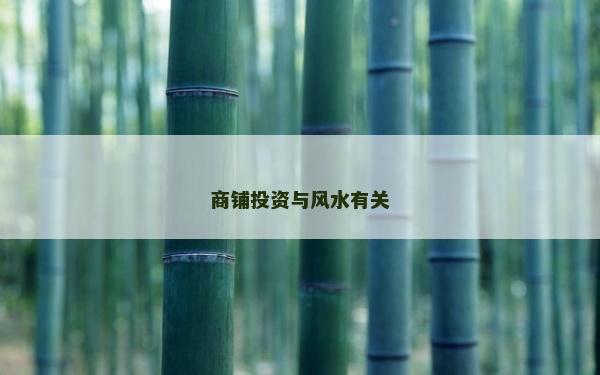 商鋪投資與風水有關