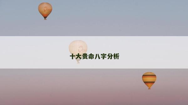 十大貴命八字分析