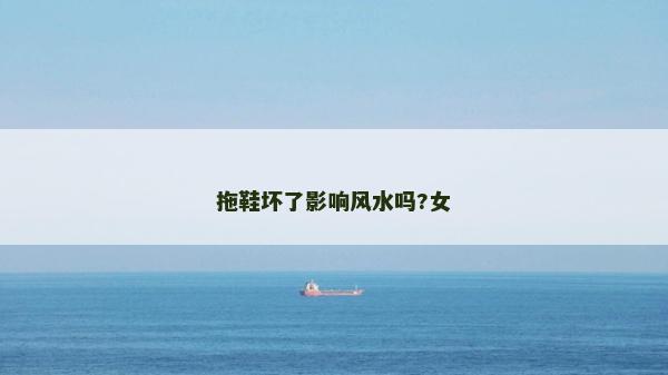 拖鞋壞了影響風水嗎?女