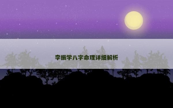 李振學八字命理詳細解析