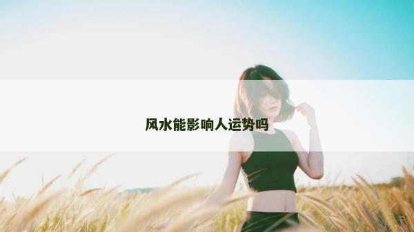 風水能影響人運勢嗎