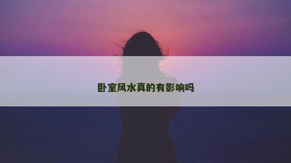 臥室風水真的有影響嗎