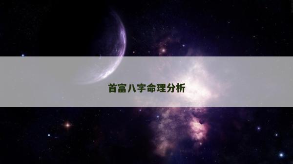 首富八字命理分析