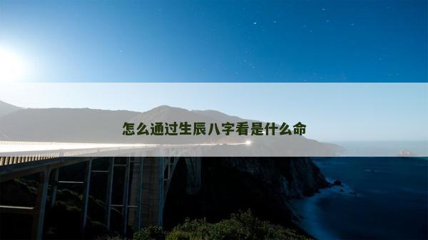 怎么通過生辰八字看是什么命
