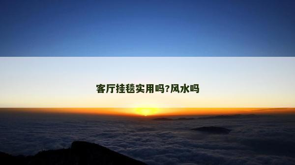 客廳掛毯實用嗎?風水嗎 客廳掛毯實用嗎?風水嗎