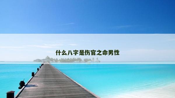 什么八字是傷官之命男性