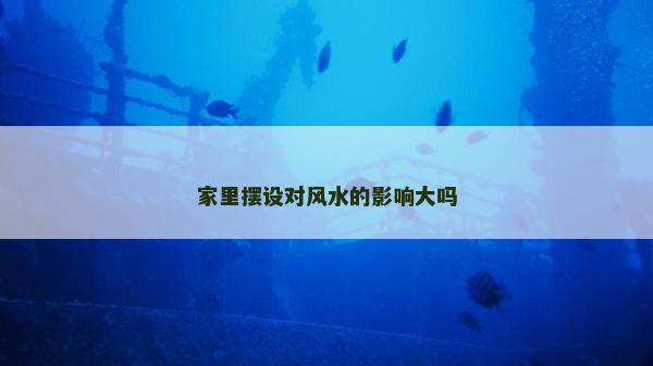 家里擺設對風水的影響大嗎