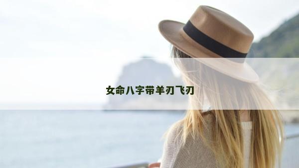 女命八字帶羊刃飛刃