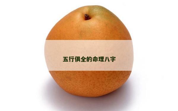 五行俱全的命理八字