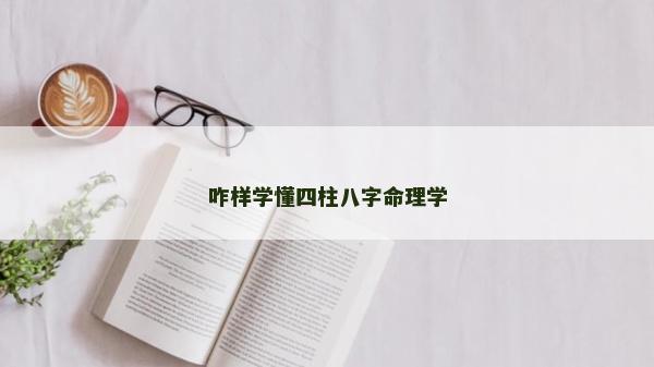 咋樣學懂四柱八字命理學
