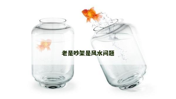 老是吵架是風水問題