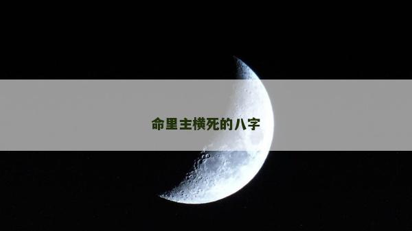 命里主橫死的八字